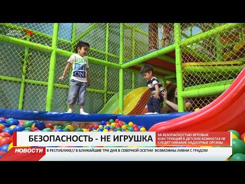 Видео: Проверка безопасности детских игровых комнат