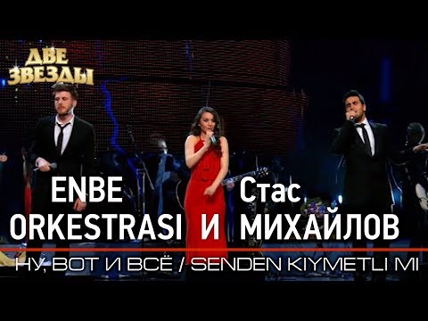 Видео: Группа ENBE ORKESTRASI и Стас МИХАЙЛОВ - Ну, вот и все - Лучшие Дуэты \ Best Duets