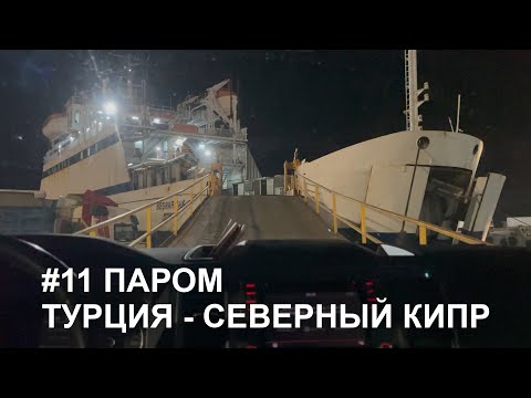 Видео: #11 Поставили ШТАМП в паспорт, будут последствия? Знаем ответ! Паром ТУРЦИЯ СЕВЕРНЫЙ КИПР с машиной