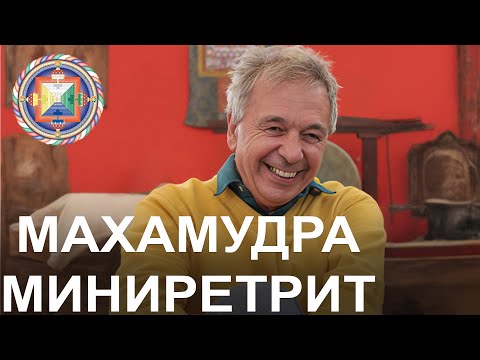 Видео: Миниретрит по Махамудре. Энди Уистрайх.