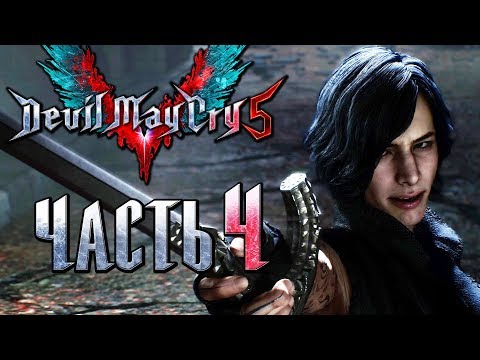 Видео: Прохождение Devil May Cry 5 — Часть 4: Загадочный  V и его Тени в деле! [1440p]