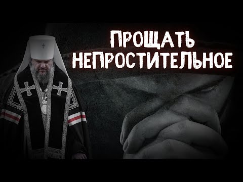 Видео: ПРОЩАТЬ НЕПРОСТИТЕЛЬНОЕ. МИТРОПОЛИТ ТВЕРСКОЙ И КАШИНСКИЙ АМВРОСИЙ