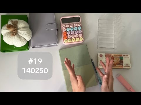 Видео: #19 Распределение. Деньги по конвертам 140250 р ✨ Есть способ погасить кредитку легче 👏