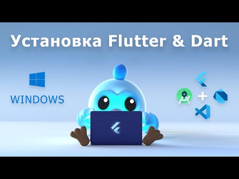 Видео: Пошаговая установка Dart & Flutter на Windows