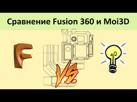 Видео: Поговорим о Moi3D и Fusion 360. Сравнение двух программ.