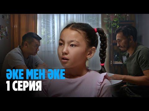 Видео: ТҰСАУКЕСЕР! Әке мен әке | Аке мен аке | 1 серия