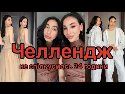 Видео: CHALLENGE “НЕ СПІЛКУЄМОСЬ 24 ГОДИНИ”: чи СУМУВАЛИ МИ ОДНА ЗА ОДНОЮ?