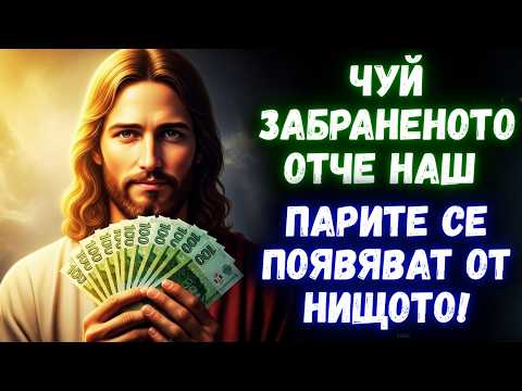 Видео: Забранената молитва Отче наш – Парите идват днес и животът ти ще се промени!