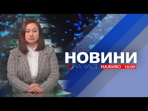Видео: НА ЧАСІ: НОВИНИ 13 11 2025 16:00