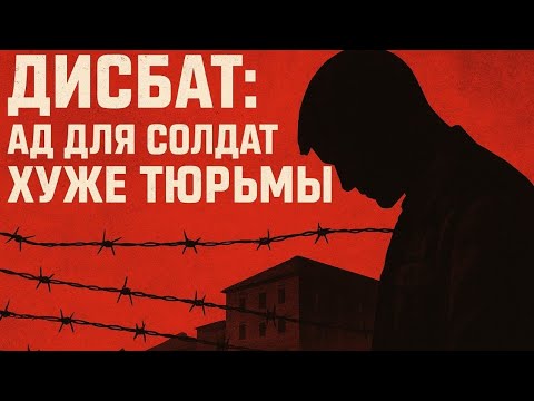 Видео: «Советский дисбат — место, где солдаты умирали каждый день»