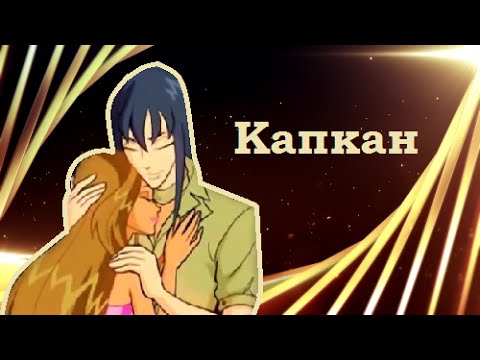 Видео: Флора и Гелия - Капкан [WINX]
