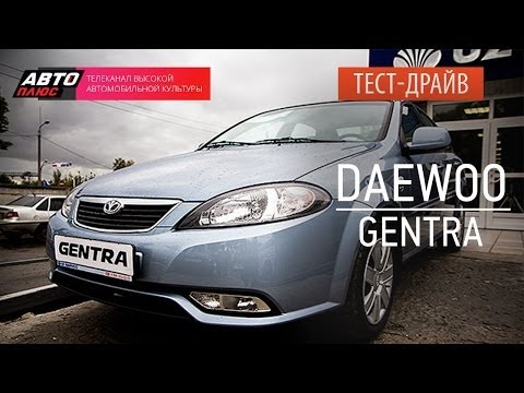 Видео: Тест-драйв - Daewoo Gentra (Наши тесты) - АВТО ПЛЮС