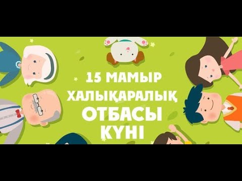 Видео: "Отбасы күні-құтты болсын" челлендж