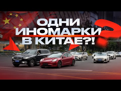 Видео: На чем ездят КИТАЙЦЫ в 2025? Реальный поток машин Чэнду