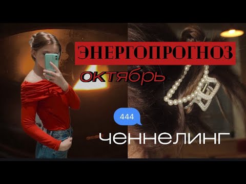 Видео: ЭНЕРГОПРОГНОЗ на Октябрь🌋🔥ченнелинг🍂