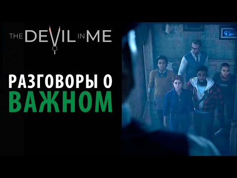 Видео: Можно ли уболтать маньяка в The Devil in Me?