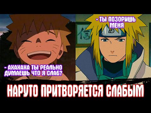 Видео: Наруто Притворяется Слабым но Он Гений который Еще не Рождался|Альтернативный Сюжет Наруто|Все части