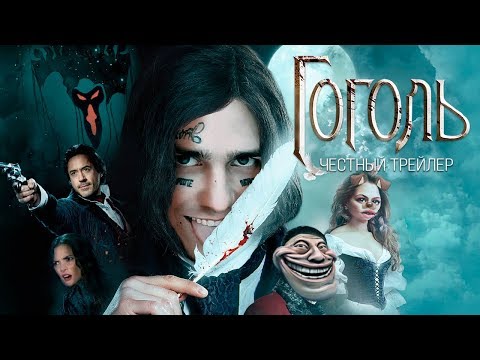 Видео: ГОГОЛЬ. НАЧАЛО [super] честный трейлер