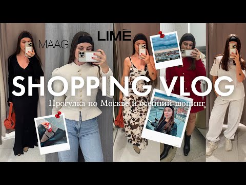 Видео: Прогулка со мной и шоппинг Lime и MAAG с примеркой!