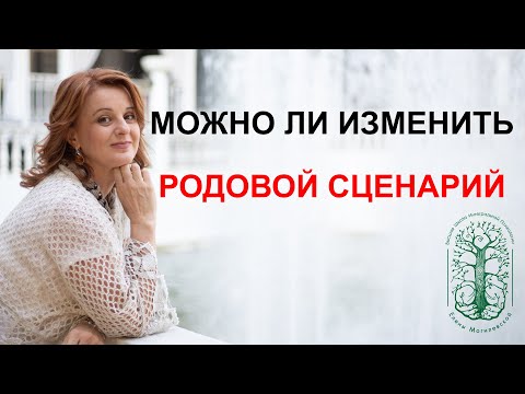 Видео: Родовой сценарий. Можно ли его изменить?