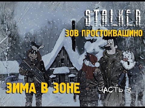 Видео: ☢ СТАЛКЕР! ПРИКОЛ! Сталкоквашино часть 3