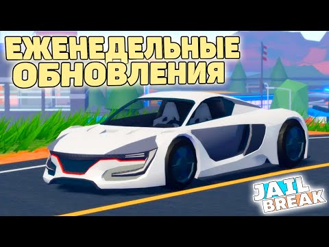 Видео: 📰ЕЖЕНЕДЕЛЬНЫЕ ОБНОВЛЕНИЯ ВЕРНУТ в ДЖЕЙЛБРЕЙК! / JailBreak в Роблокс