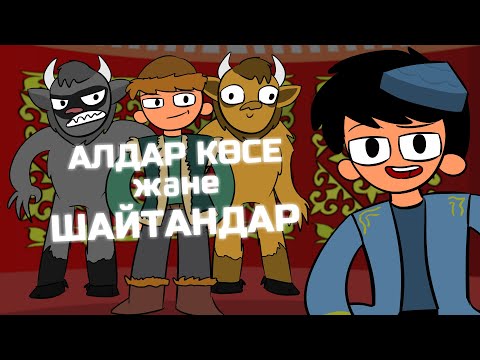 Видео: АЛДАР КӨСЕ ЖӘНЕ ШАЙТАНДАР ОБЗОР қазақша анимация