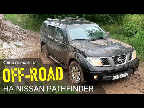 Видео: Nissan Pathfinder Off-road прогулка по раскисшим лугам