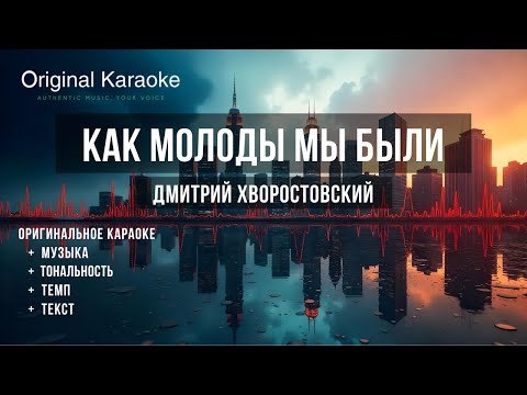 Видео: Как молоды мы были  |  Караоке  |  Оригинальное  |  Дмитрий Хворостовский