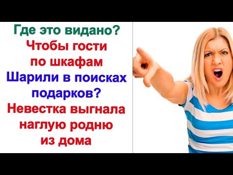 Видео: Невестка придумала план! Как проучить наглую родню свекрови. Которая приезжала и гостила по месяцу!