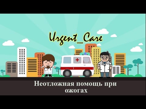 Видео: Лекция "Неотложная помощь при ожогах"