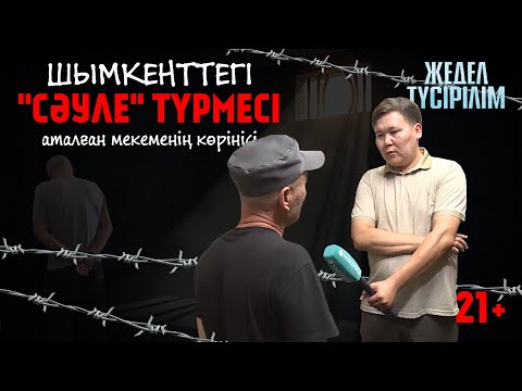 Видео: Жедел түсірілім | ҚАПАС! Шымкент қаласындағы қауіпсіздігі аралас нөмері 69 мекеме.