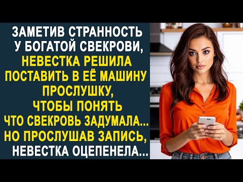 Видео: Заметив странность у свекрови, невестка поставила ей прослушку в машину. Но прослушав запись...