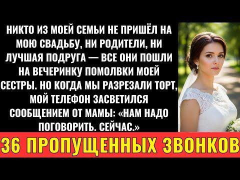 Видео: Никто Из Моей Семьи Не Пришёл На Мою Свадьбу — Даже Родители И Сестра