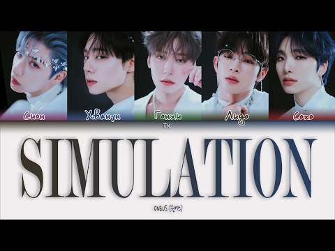 Видео: ONEUS – Simulation [ПЕРЕВОД НА РУССКИЙ/КИРИЛЛИЗАЦИЯ Color Coded Lyrics]