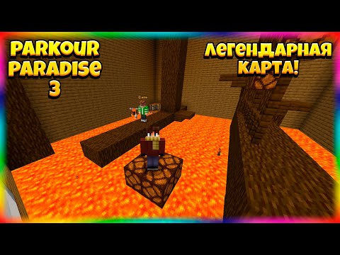 Видео: ЛЕГЕНДАРНЫЕ 100 УРОВНЕЙ ПАРКУРА! Эпичный Уровень с Догоняющей Лавой! Parkour Paradise 3 NEW 3 Часть