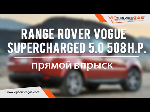 Видео: Гбо на Land Rover Range Rover Vogue Supercharged 5.0 508 л.с. Газ на Рендж Ровер с прямым впрыском.