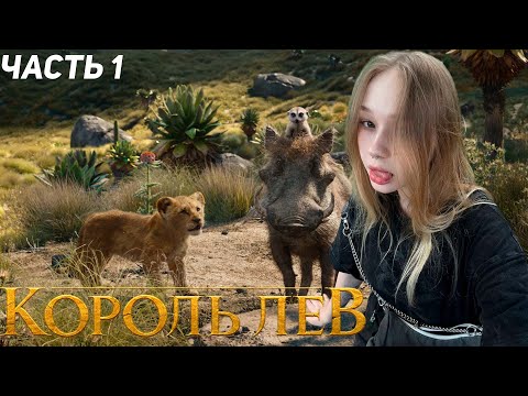 Видео: МОРФИ СМОТРИТ ФИЛЬМ КОРОЛЬ ЛЕВ (ЧАСТЬ 1)!!! САМЫЙ МИЛЫЙ ПРОСМОТР ФИЛЬМА