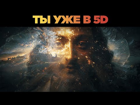 Видео: Если ты пережил ЭТО — ты уже в Пятом измерении