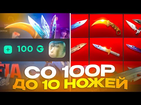 Видео: С 100 РУБ ДО 10 НОЖЕЙ НА GGSTANDOFF! ЛУЧШАЯ ТАКТИКА В STANDOFF 2?!
