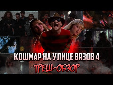 Видео: Кошмар на улице Вязов 4 - Треш-Обзор.