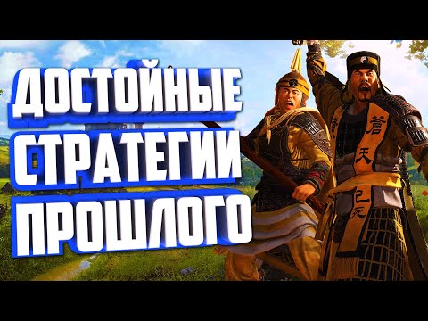 Видео: ТОП 10 СТРАТЕГИЙ ПРОШЛОГО, В КОТОРЫЕ СТОИТ ПОИГРАТЬ.