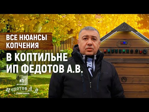 Видео: Все нюансы копчения. Инструкция коптильщику.  ИП Федотов А.В.