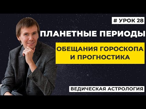 Видео: Планетные периоды. Система периодов Вимшоттари Даша. Прогностика в Джйотиш.