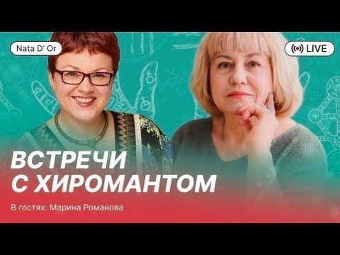 Видео: Чакры и здоровье. С хиромантом Мариной Романовой
