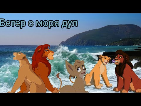 Видео: Клип-Ветер с моря дул|Натали|(Animash)