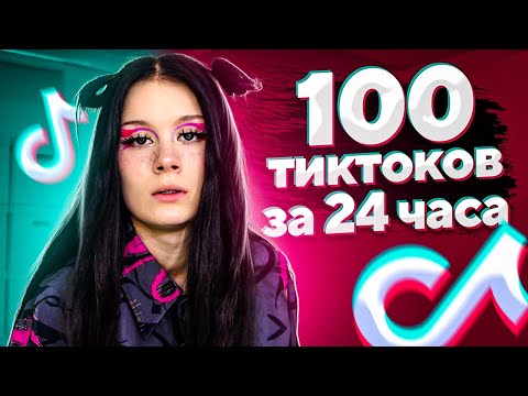 Видео: сняла 100 ТИК ТОКОВ ЗА 24 ЧАСА!
