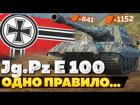 Видео: Jagdpanzer E 100 — ЧЕСТНЫЙ ОБЗОР │ Tanks Blitz