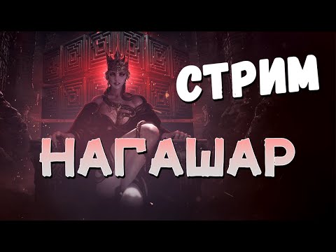 Видео: Archeage/Нагашар. Темповый старт на гневе.