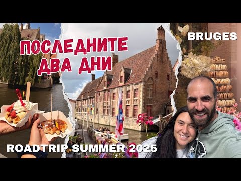 Видео: Последни два дни| Англия - България - Англия с кола| Белгия - Брюж